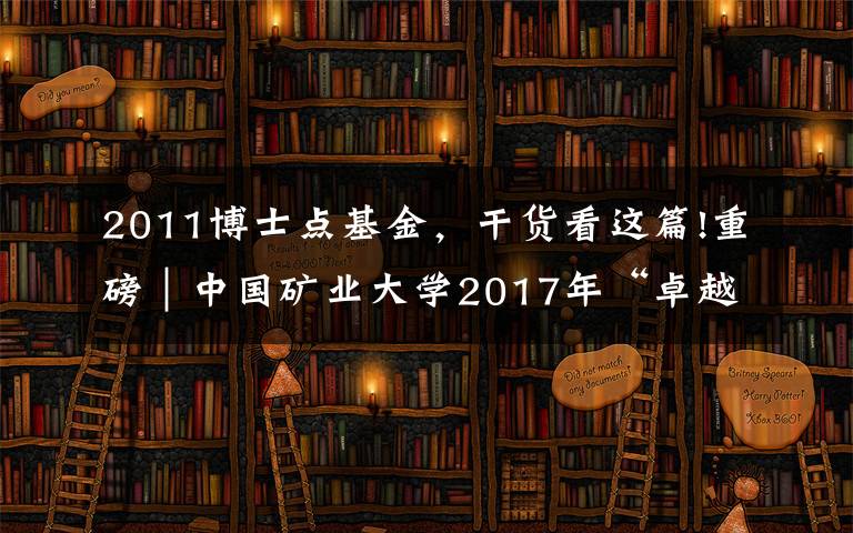 2011博士点基金，干货看这篇!重磅｜中国矿业大学2017年“卓越采矿工程师”培训班开班啦！