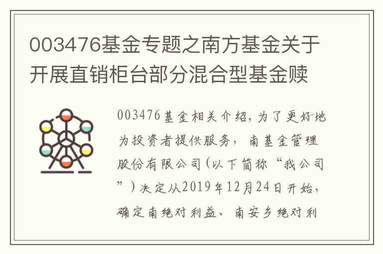 003476基金专题之南方基金关于开展直销柜台部分混合型基金赎回费率优惠活动的公告