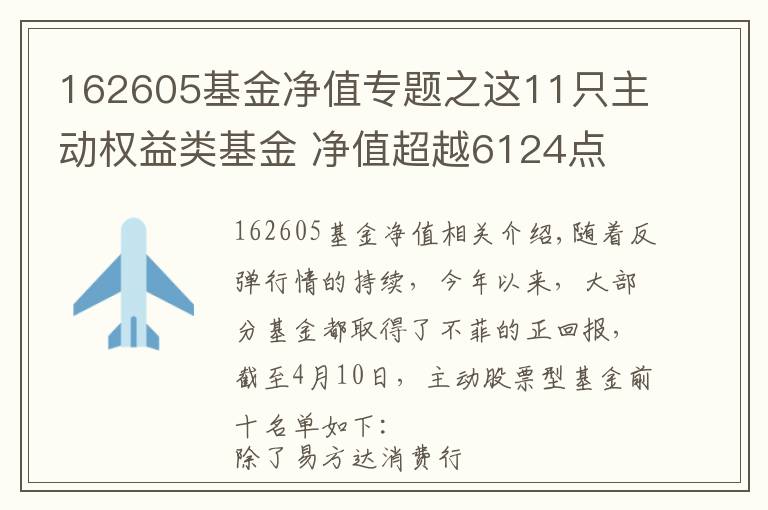 162605基金净值专题之这11只主动权益类基金 净值超越6124点