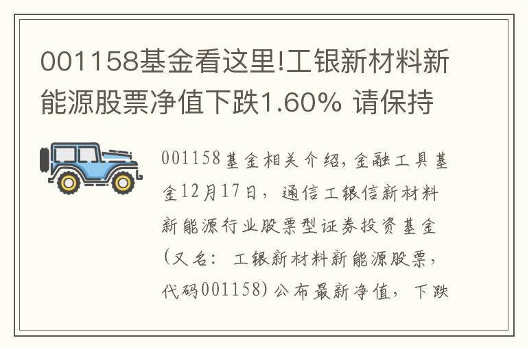 001158基金看这里!工银新材料新能源股票净值下跌1.60% 请保持关注