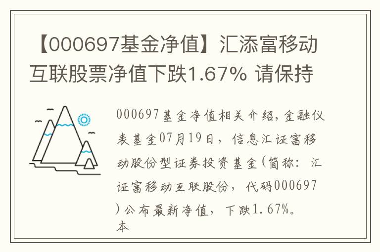 【000697基金净值】汇添富移动互联股票净值下跌1.67% 请保持关注