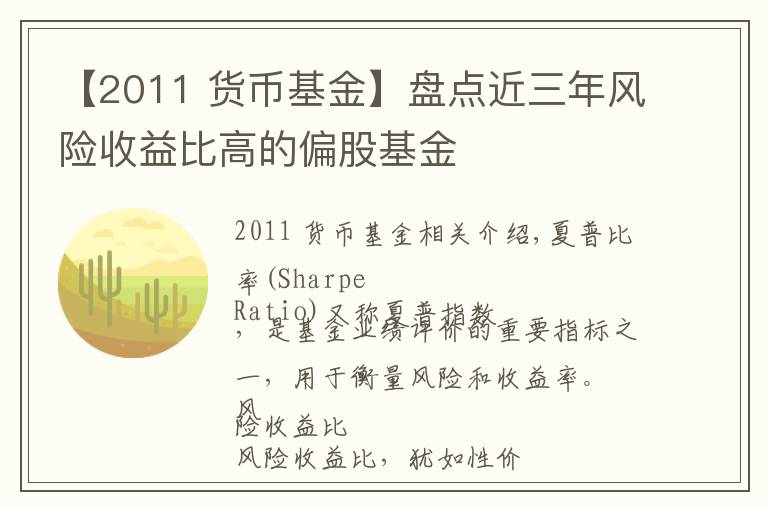 【2011 货币基金】盘点近三年风险收益比高的偏股基金