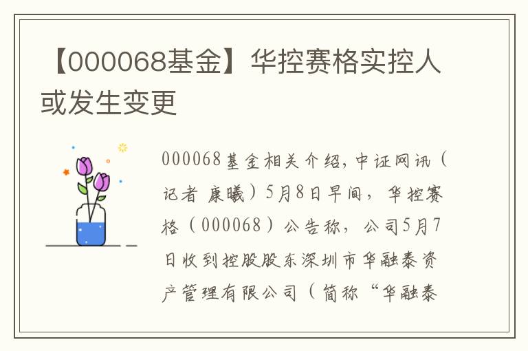 【000068基金】华控赛格实控人或发生变更