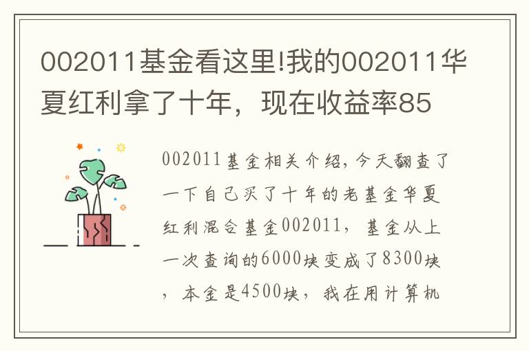 002011基金看这里!我的002011华夏红利拿了十年,现在收益率85%
