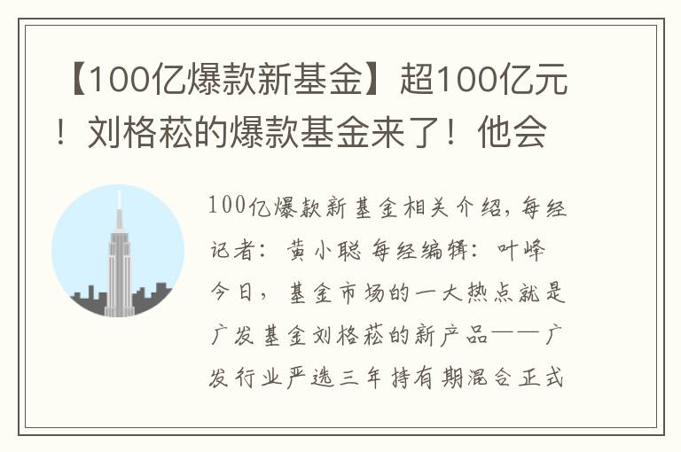 【100亿爆款新基金】超100亿元!刘格菘的爆款基金来了!他会买什么股票?对后市又怎么看?