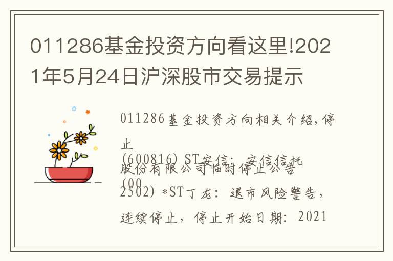 011286基金投资方向看这里!2021年5月24日沪深股市交易提示