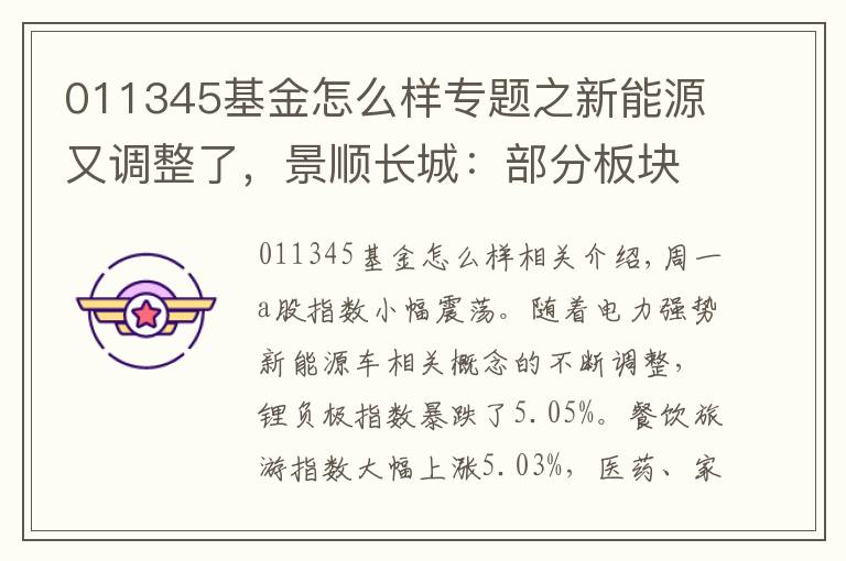 011345基金怎么样专题之新能源又调整了,景顺长城:部分板块已演绎至较为充分的位置