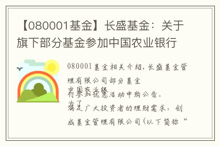 【080001基金】长盛基金:关于旗下部分基金参加中国农业银行定投申购优惠活动的公告