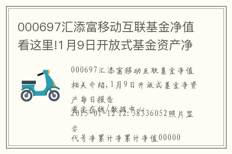 000697汇添富移动互联基金净值看这里!1月9日开放式基金资产净值日报表