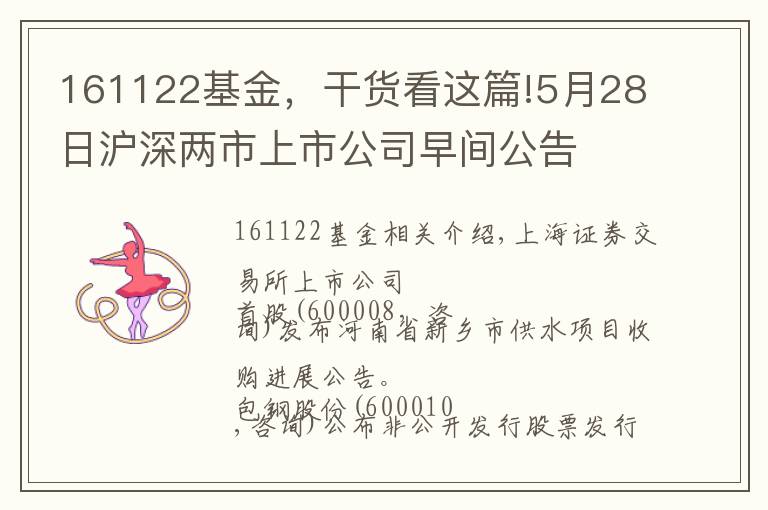 161122基金,干货看这篇!5月28日沪深两市上市公司早间公告