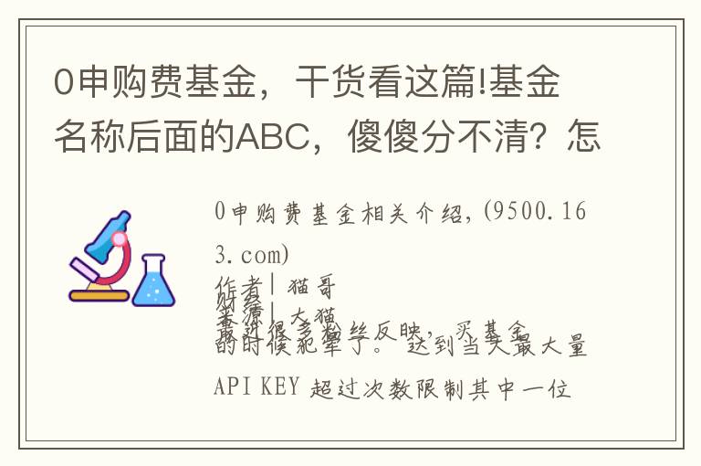 0申购费基金,干货看这篇!基金名称后面的ABC,傻傻分不清?怎么买才合适?