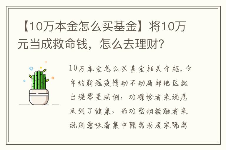 【10万本金怎么买基金】将10万元当成救命钱,怎么去理财?