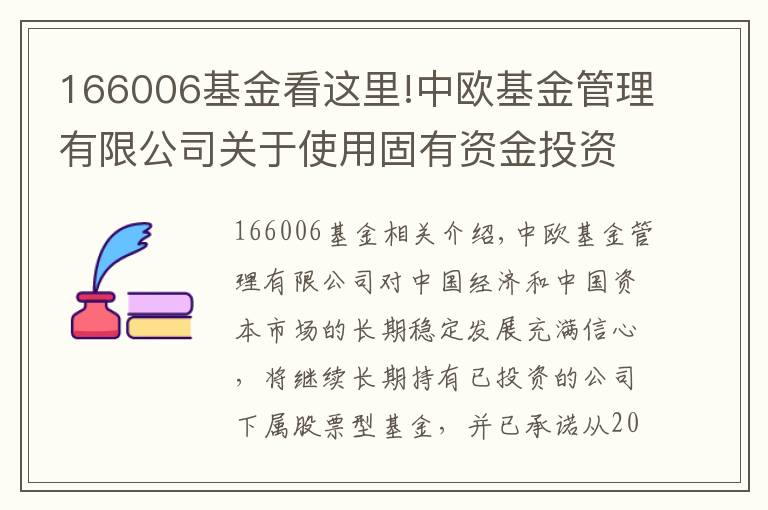 166006基金看这里!中欧基金管理有限公司关于使用固有资金投资旗下基金的公告