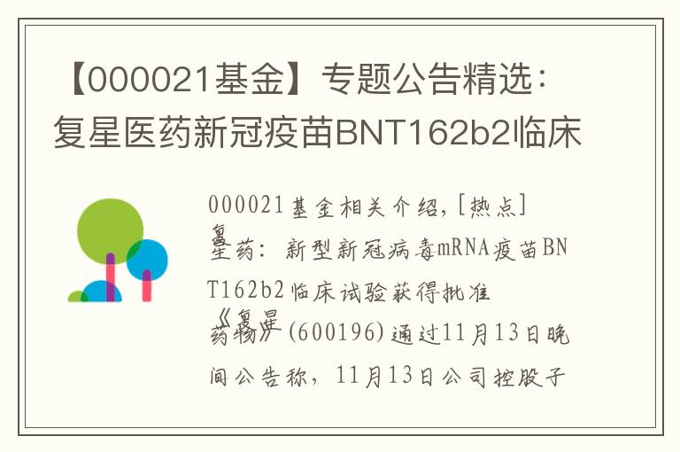 【000021基金】专题公告精选：复星医药新冠疫苗BNT162b2临床试验获批；上海天洋上调产品售价