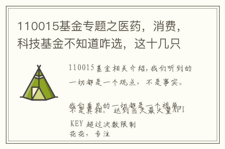 110015基金专题之医药,消费,科技基金不知道咋选,这十几只行业基金分析参考下