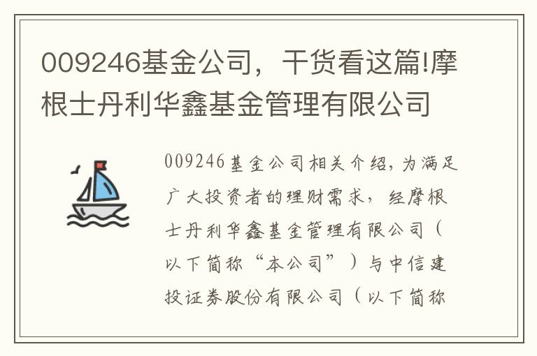 009246基金公司，干货看这篇!摩根士丹利华鑫基金管理有限公司 关于旗下部分基金参与中信建投证券股份有限公司费率优惠活动的公告
