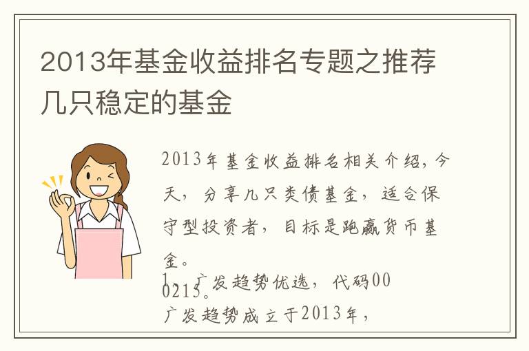 2013年基金收益排名专题之推荐几只稳定的基金