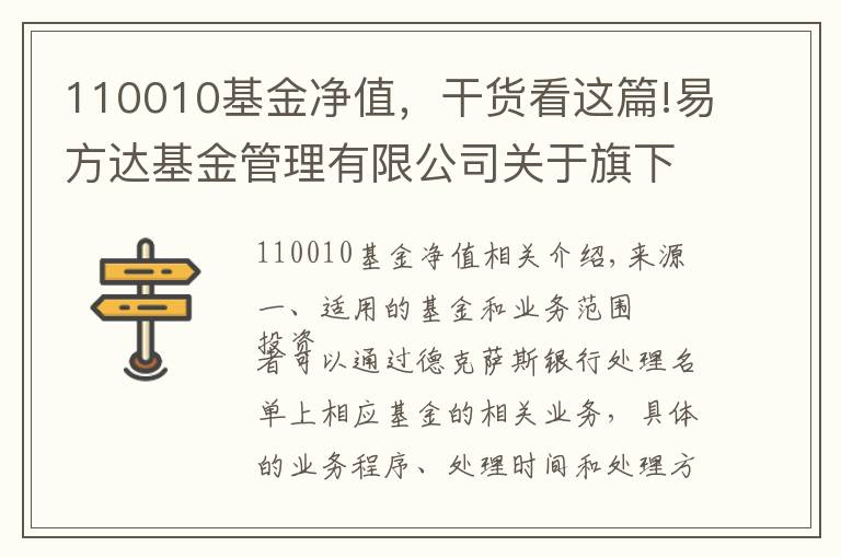 110010基金净值，干货看这篇!易方达基金管理有限公司关于旗下部分开放式基金增加德州银行为销售机构的公告