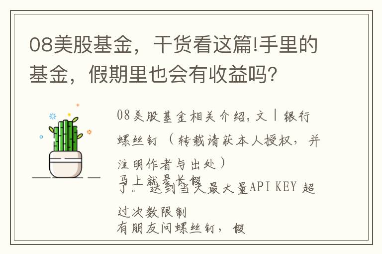 08美股基金，干货看这篇!手里的基金，假期里也会有收益吗？
