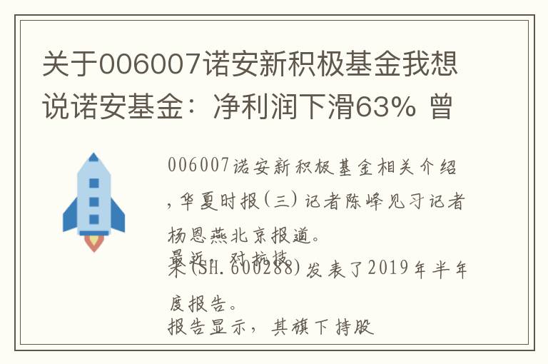 关于006007诺安新积极基金我想说诺安基金：净利润下滑63% 曾踩雷违约债券 规模上演“过山车”