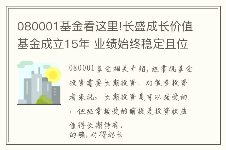 080001基金看这里!长盛成长价值基金成立15年 业绩始终稳定且位居前列