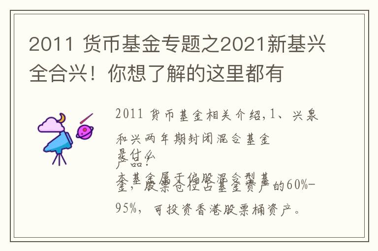 2011 货币基金专题之2021新基兴全合兴!你想了解的这里都有