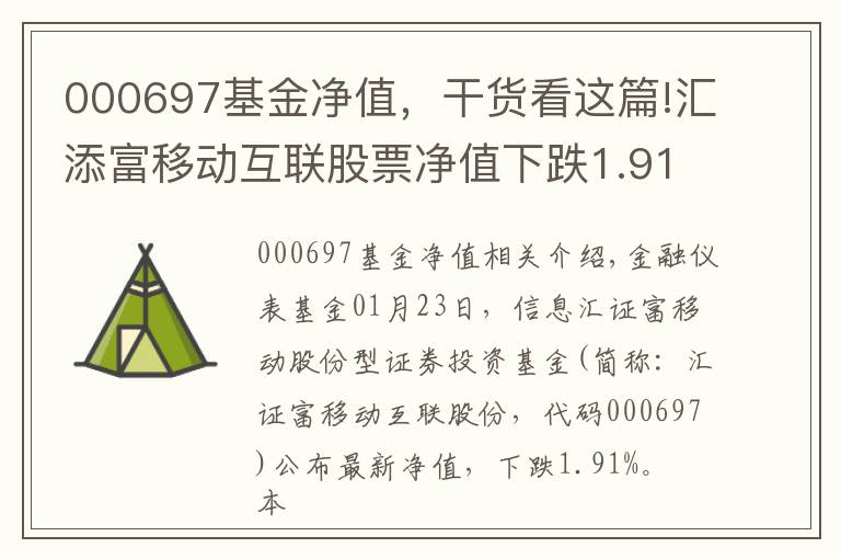 000697基金净值，干货看这篇!汇添富移动互联股票净值下跌1.91% 请保持关注