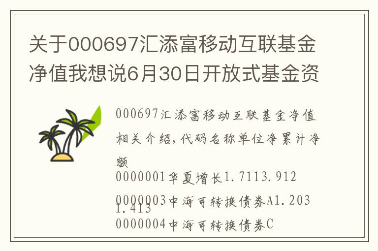 关于000697汇添富移动互联基金净值我想说6月30日开放式基金资产净值日报表