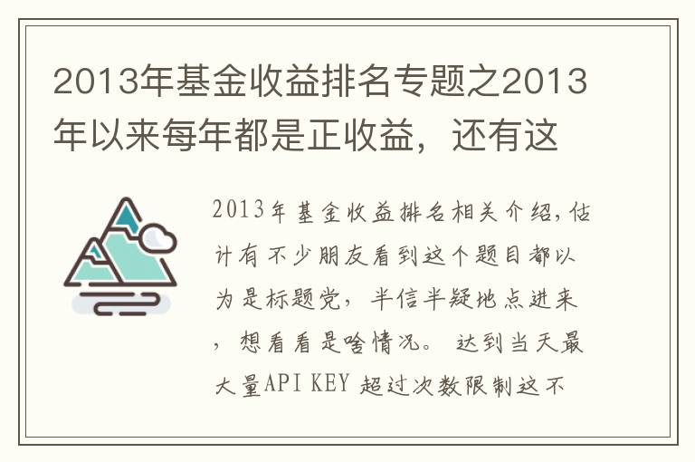 2013年基金收益排名专题之2013年以来每年都是正收益,还有这样的基金?