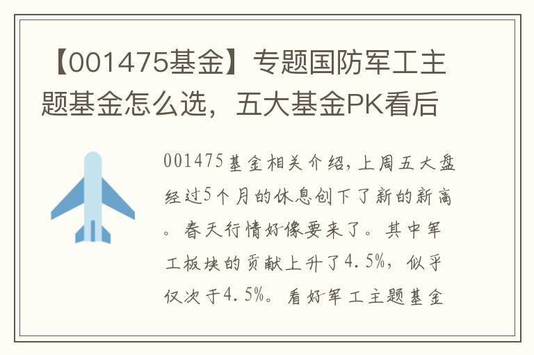 【001475基金】专题国防军工主题基金怎么选，五大基金PK看后自有答案