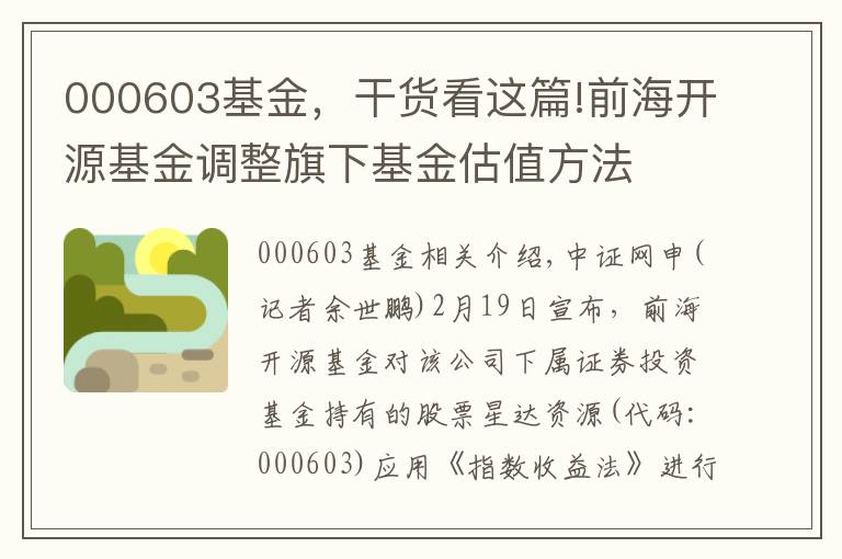 000603基金，干货看这篇!前海开源基金调整旗下基金估值方法