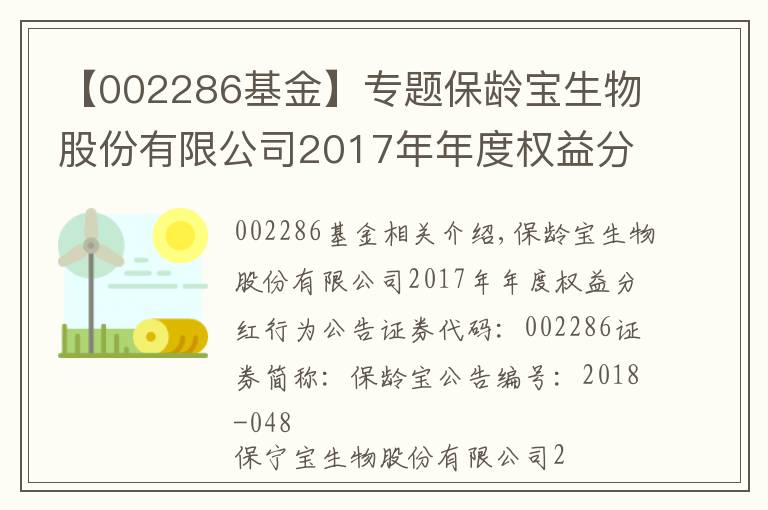 【002286基金】专题保龄宝生物股份有限公司2017年年度权益分派实施公告