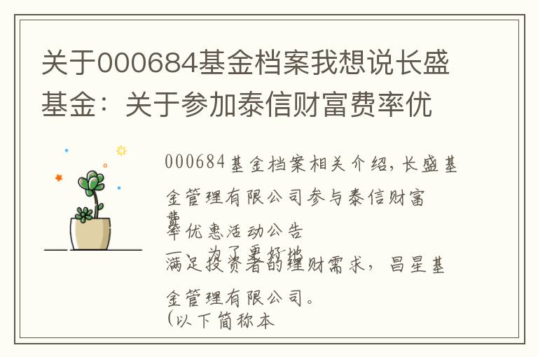 关于000684基金档案我想说长盛基金:关于参加泰信财富费率优惠活动的公告