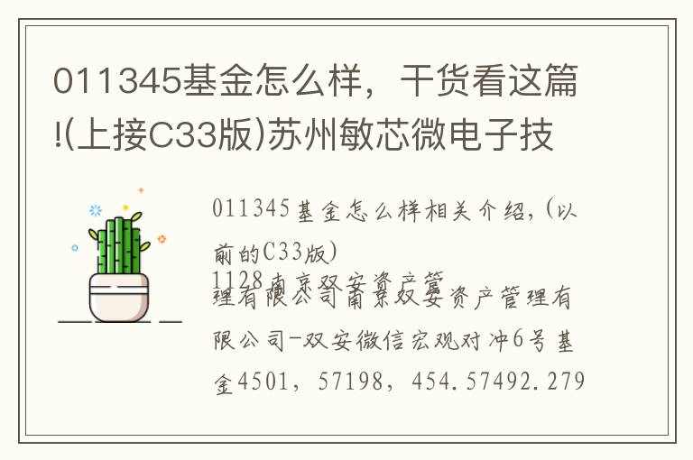 011345基金怎么样,干货看这篇!(上接C33版)苏州敏芯微电子技术股份有限公司首次公开发行股票并在科创板上市网下初步配售结果及网上中签结果公告(下转C35版)