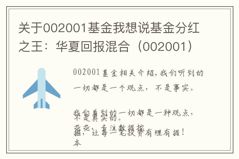 关于002001基金我想说基金分红之王：华夏回报混合（002001）