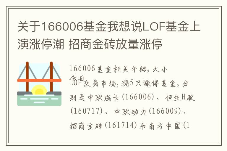 关于166006基金我想说LOF基金上演涨停潮 招商金砖放量涨停
