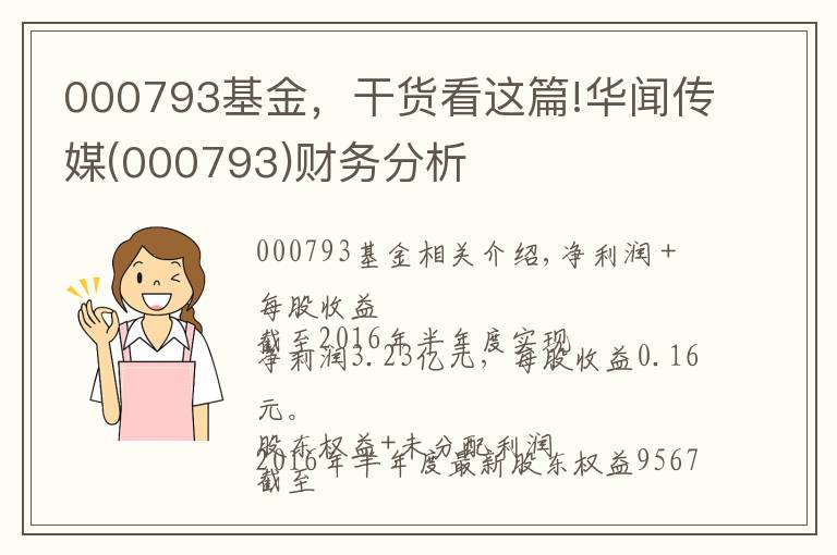 000793基金，干货看这篇!华闻传媒(000793)财务分析
