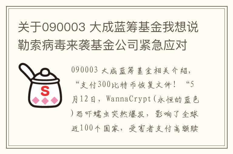关于090003 大成蓝筹基金我想说勒索病毒来袭基金公司紧急应对 为基金运作保驾护航