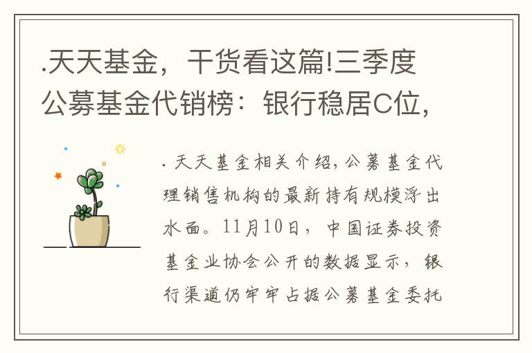 .天天基金,干货看这篇!三季度公募基金代销榜:银行稳居C位,天天基金非货基规模超工行