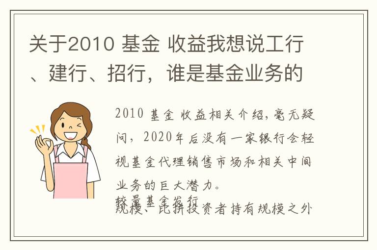 关于2010 基金 收益我想说工行、建行、招行,谁是基金业务的“王中王”?