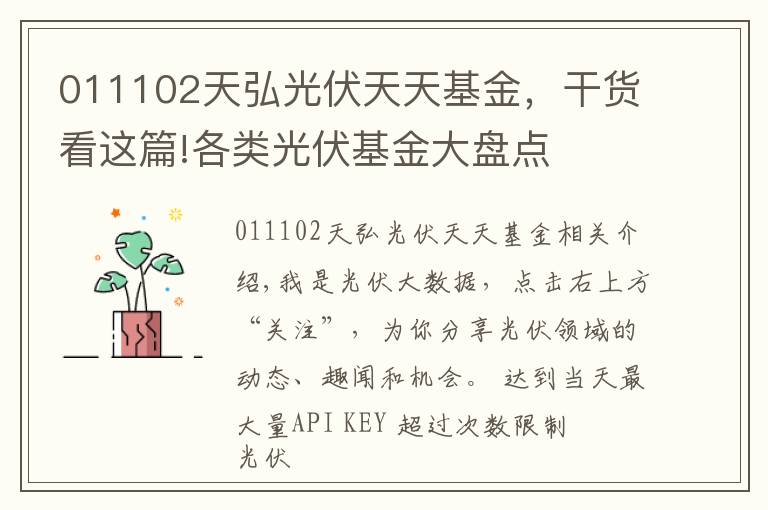 011102天弘光伏天天基金,干货看这篇!各类光伏基金大盘点
