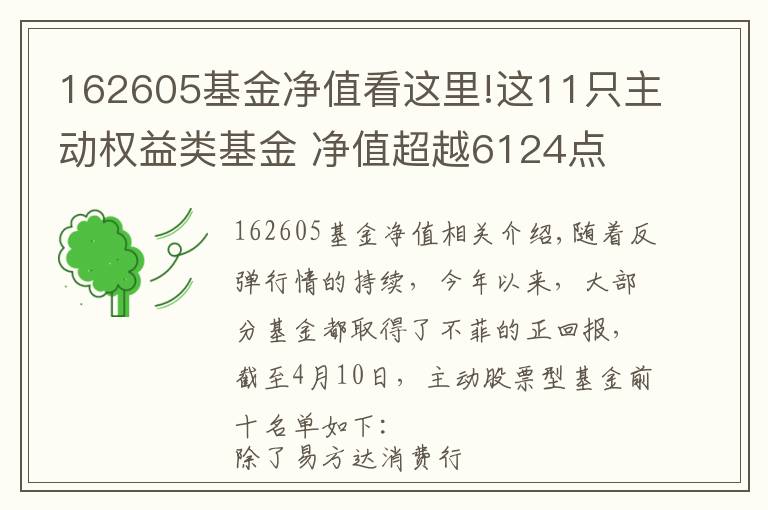 162605基金净值看这里!这11只主动权益类基金 净值超越6124点