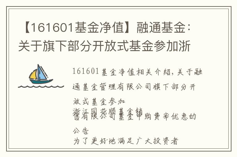 【161601基金净值】融通基金：关于旗下部分开放式基金参加浙江同花顺基金销售有限公司基金申购费率优惠的公告
