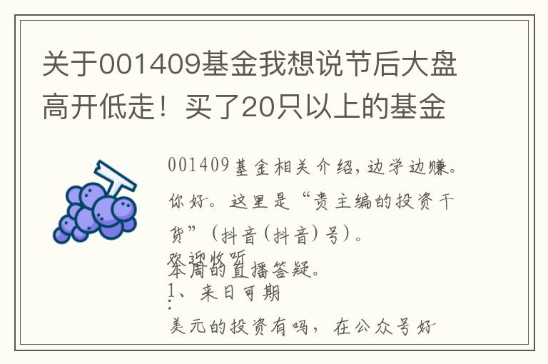 关于001409基金我想说节后大盘高开低走!买了20只以上的基金,到底要怎么精简?