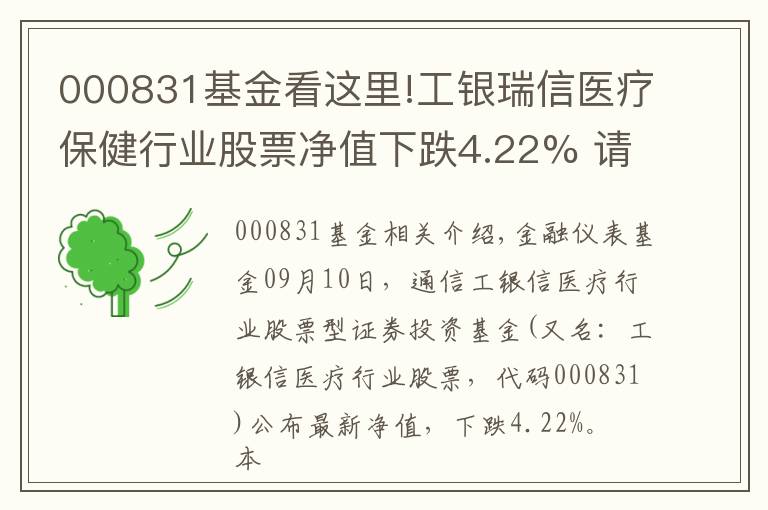 000831基金看这里!工银瑞信医疗保健行业股票净值下跌4.22% 请保持关注