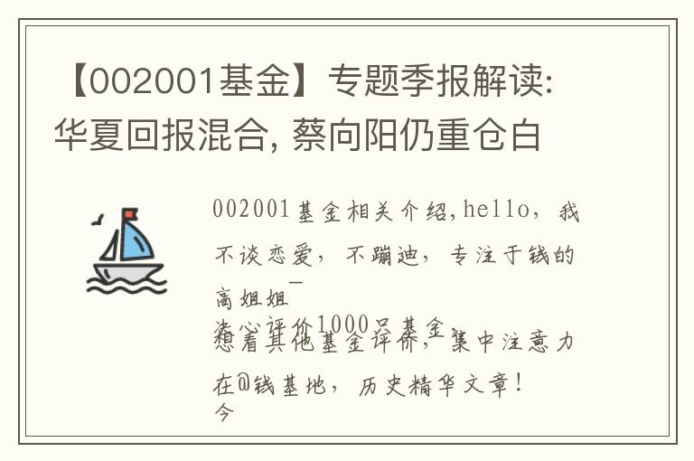 【002001基金】专题季报解读: 华夏回报混合, 蔡向阳仍重仓白酒, 有望成为新白酒一哥?