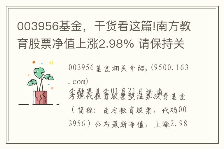 003956基金,干货看这篇!南方教育股票净值上涨2.98% 请保持关注