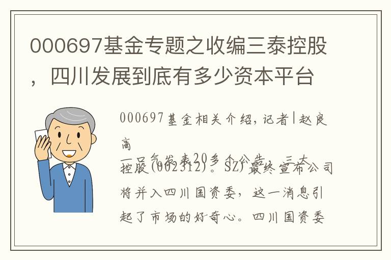 000697基金专题之收编三泰控股，四川发展到底有多少资本平台？