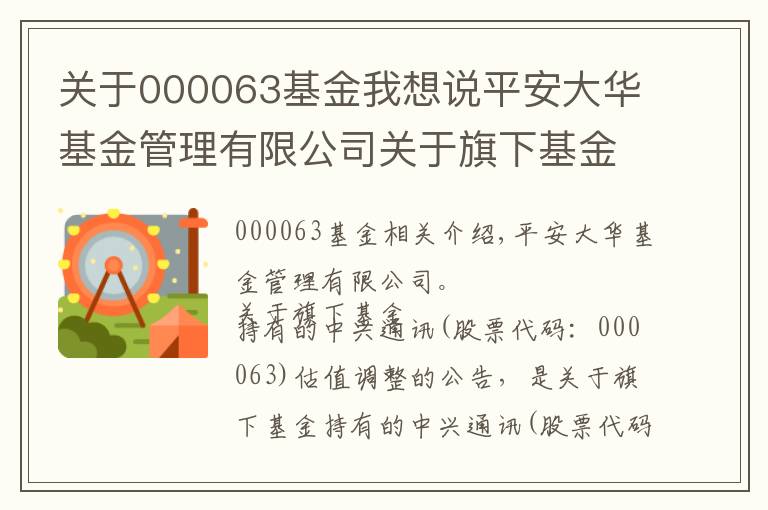 关于000063基金我想说平安大华基金管理有限公司关于旗下基金所持中兴通讯(股票代码:000063)估值调整的公告