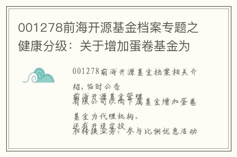 001278前海开源基金档案专题之健康分级：关于增加蛋卷基金为代销机构及开通定投和转换业务并参与其费率优惠活动的公告